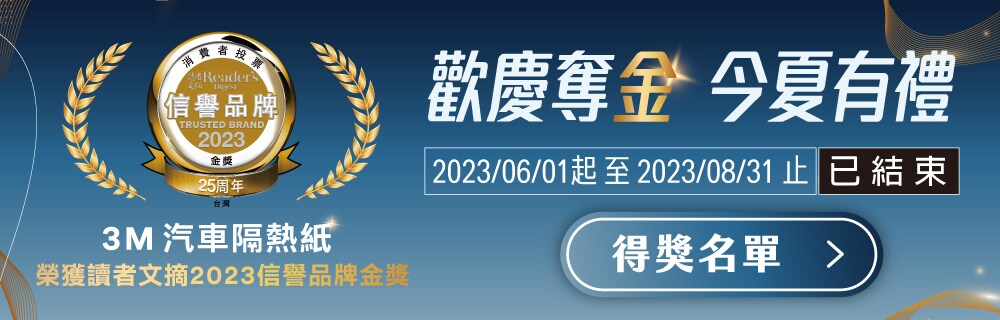 3M極黑奈米陶瓷汽車隔熱紙活動得獎名單