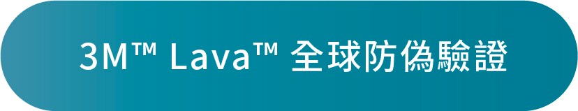 3M Lava全球防偽驗證