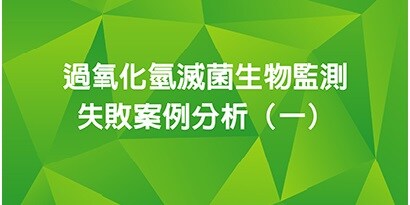 過氧化氫滅菌生物監測失敗案例分析(一)