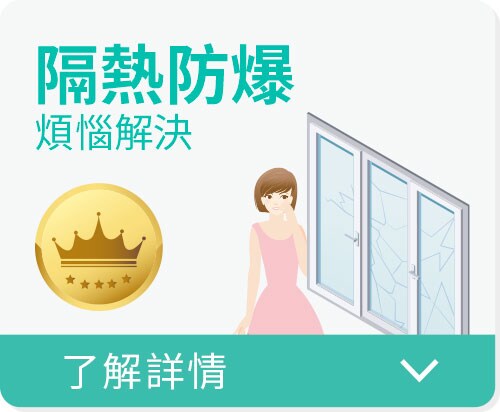 張貼3M建築隔熱紙NANO系列，隔熱防爆煩惱解決。