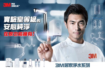 3M居家淨水系列–實驗室等級的安心純淨，在家也能擁有！