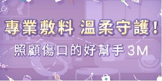 專業敷料 溫柔守護–3M居家傷口護理解決方案
