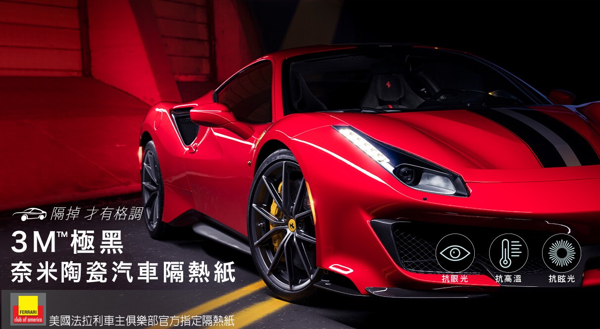 3M極黑奈米陶瓷汽車隔熱紙–隔掉 才有格調