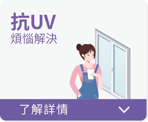 張貼3M建築隔熱紙全系列，抗UV煩惱解決。