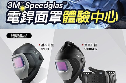 3M Speedglas電焊面罩體驗中心開幕!