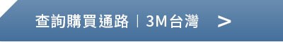查詢如何購買/購買通路