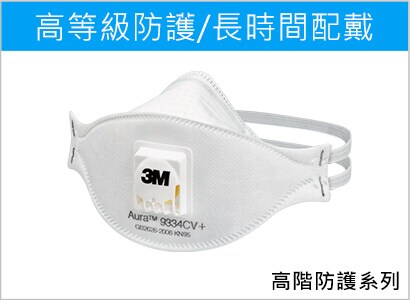 3M 防顆粒物口罩 9334CV+
