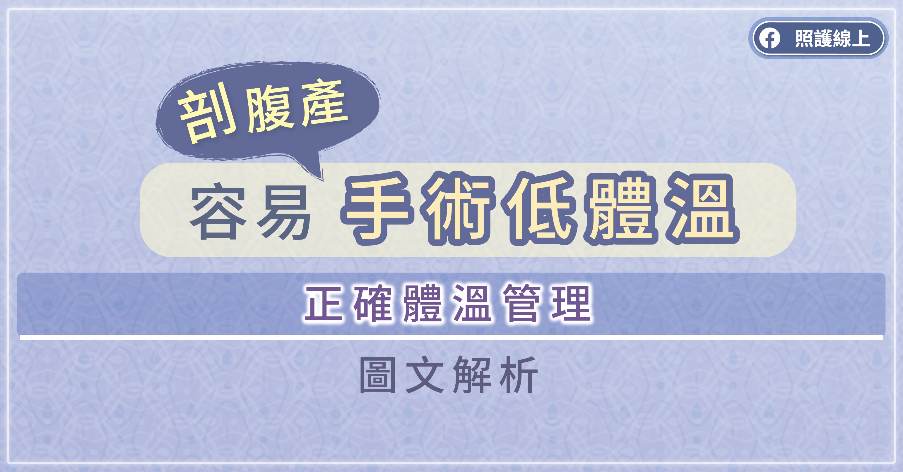 剖腹產容易手術低體溫，正確體溫管理