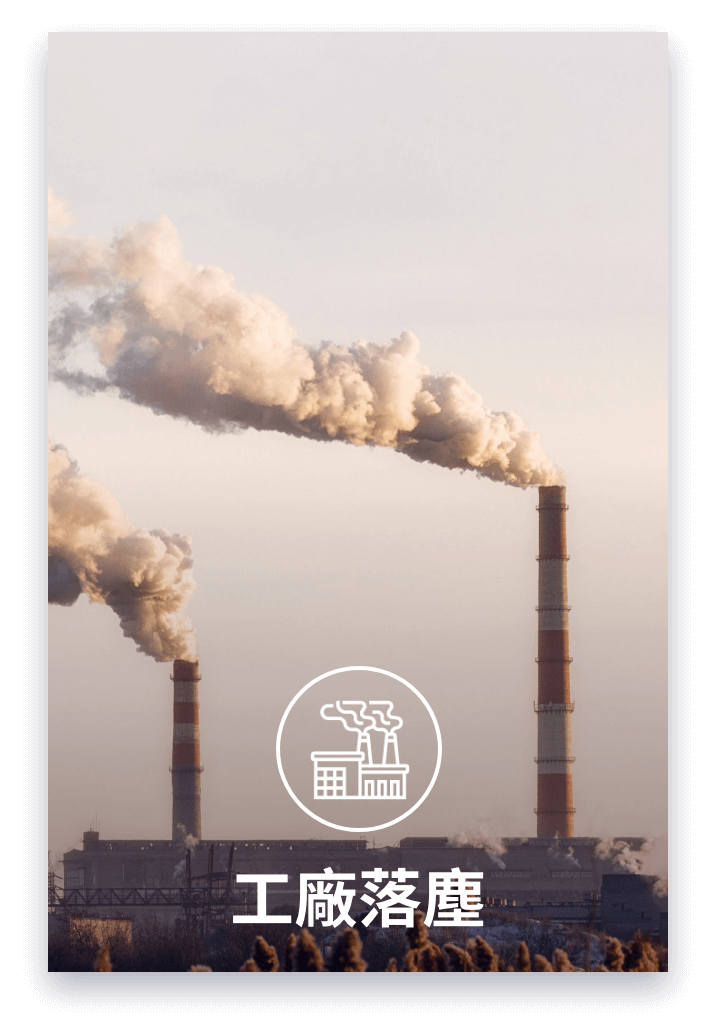 工廠落塵