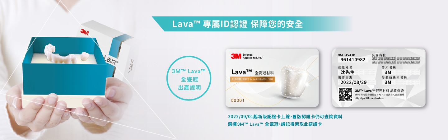 3M Lava全瓷冠–出產證明，專屬ID認證，保障您的安全
