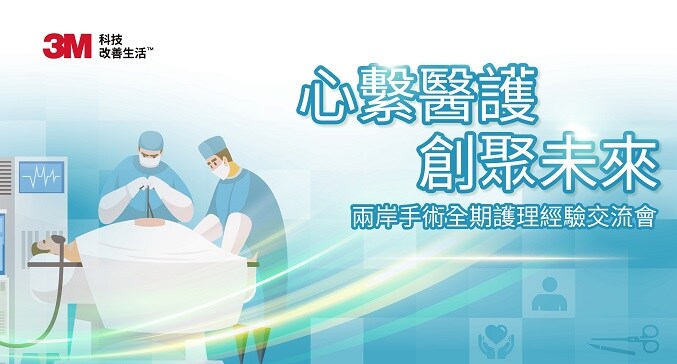 兩岸手術全期護理經驗交流會：心繫醫護 創聚未來