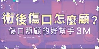 術後傷口怎麼顧? 了解3M術後傷口護理解決方案

