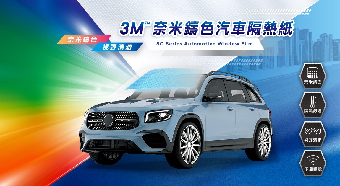 3M™ 奈米鑄色汽車隔熱紙