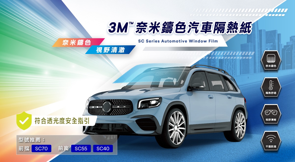 3M™ 奈米鑄色汽車隔熱紙