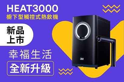 3M HEAT3000櫥下型觸控式熱飲機新品上市
