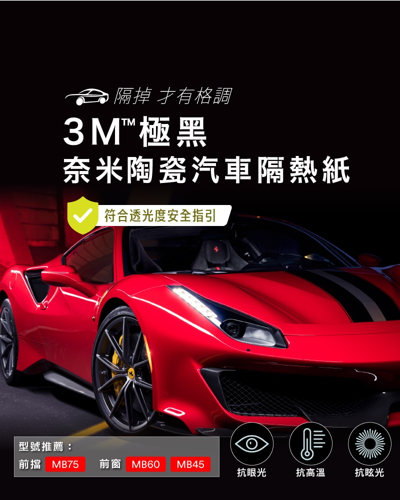 3M極黑奈米陶瓷汽車隔熱紙–隔掉 才有格調