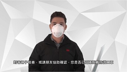 N95防護口罩使用指南(影片中使用8210型號)

