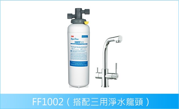 3M廚下型 All-in-One 淨水系統 FF1002, 搭配三用淨水龍頭
