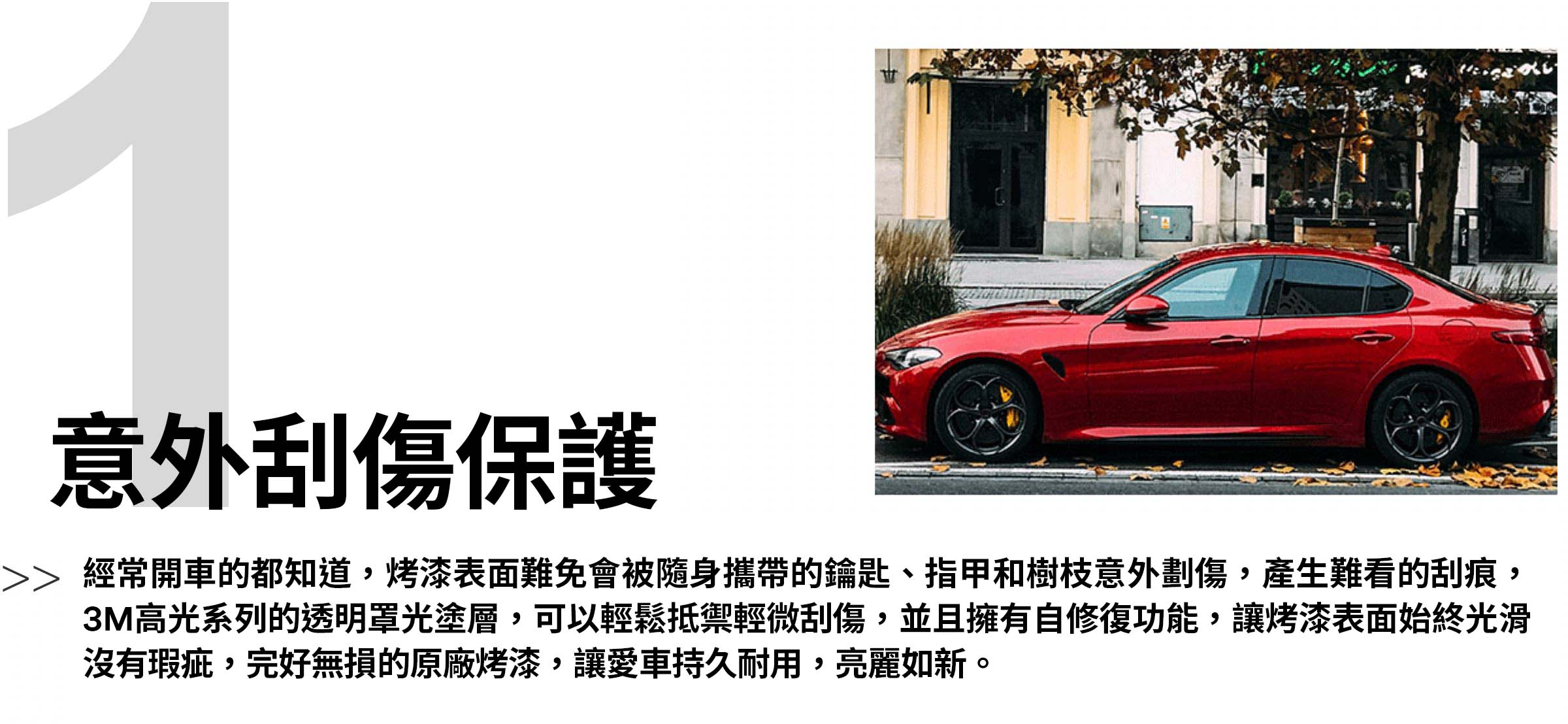 3M™ 烤漆保護膜(犀牛皮)抵禦意外刮傷