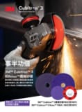 3M Cubitron 3 纖維盤與 Roloc 宣傳冊圖片