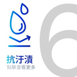 抗污漬