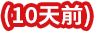 3M™ PW3000 智選純水機：濾心壽命即將到達10天前