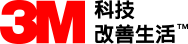 3M標誌與科技改善生活字樣置於白灰背景上呈現簡潔設計與品牌視覺風格的圖像示意元素清楚可辨識度高之標示