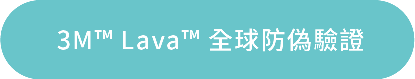 3M Lava全球防偽驗證
