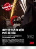 Scotch Brite 精密重型表面處理盤系列產品手冊圖片