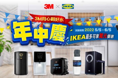 3M淨水年中慶 開跑嘍！