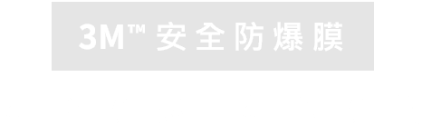 3M™安全防爆膜-安全防爆 安心防護