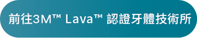 Lava™ 認證牙體技術所
