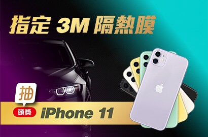 指定安裝3M汽車隔熱膜，抽iPhone11與3M車用空氣清淨機