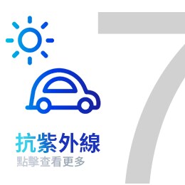 抗紫外線