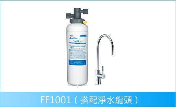 3M廚下型 All-in-One 淨水系統 FF1001, 搭配淨水龍頭
