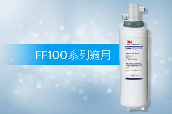 3M廚下型淨水系統 FF100系列
