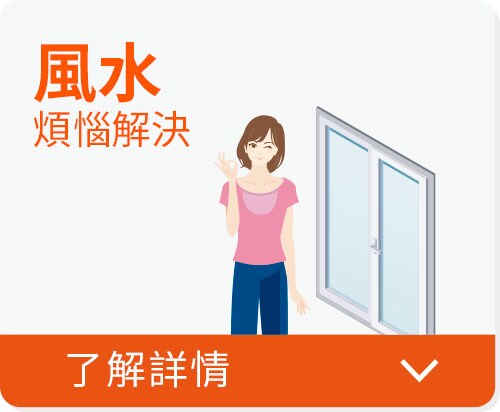 張貼3M建築隔熱紙P18系列，風水煩惱解決。