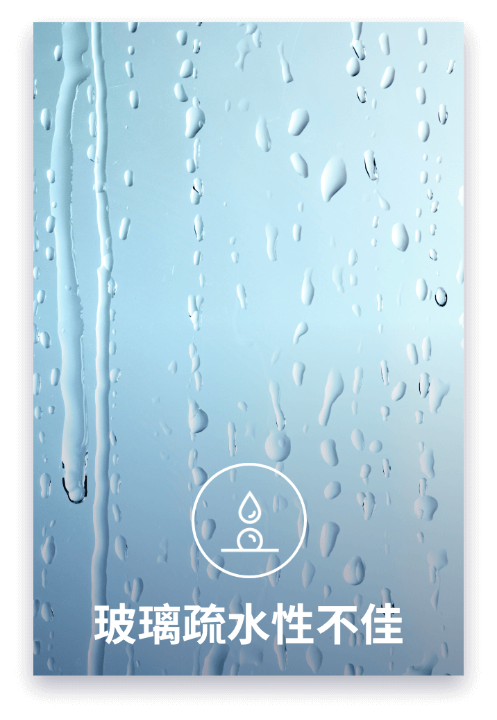 玻璃疏水性不佳