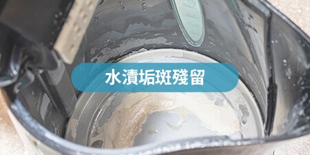 水漬垢斑殘留
