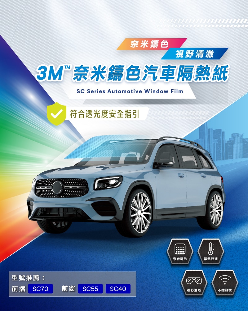 3M™ 奈米鑄色汽車隔熱紙
