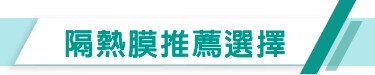 如何挑選3M建築隔熱紙？
