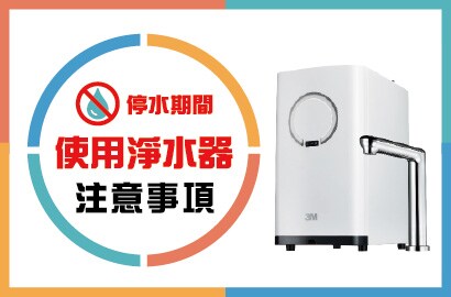 停水期間淨水器使用注意事項
