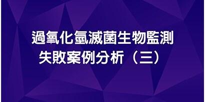 過氧化氫滅菌生物監測失敗案例分析(三)