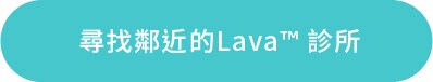 前往3M Lava認證診所