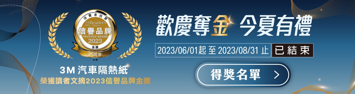 3M極黑奈米陶瓷汽車隔熱紙活動得獎名單