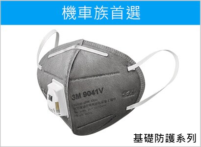 3M PM2.5空污微粒防護口罩 9041V
