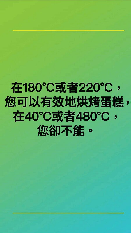 在180°C或者220°C，您可以有效地烘烤蛋糕，在40°C或者480°C，您卻不能。
