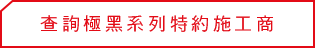 紅框按鈕紅字標示可查詢黑系列施工商