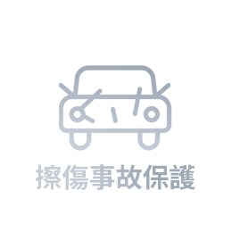 擦傷事故保護
