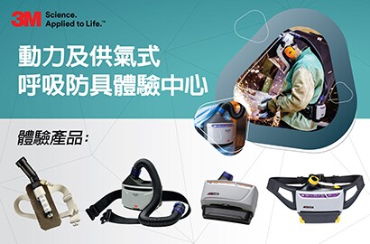 呼吸防護體驗中心